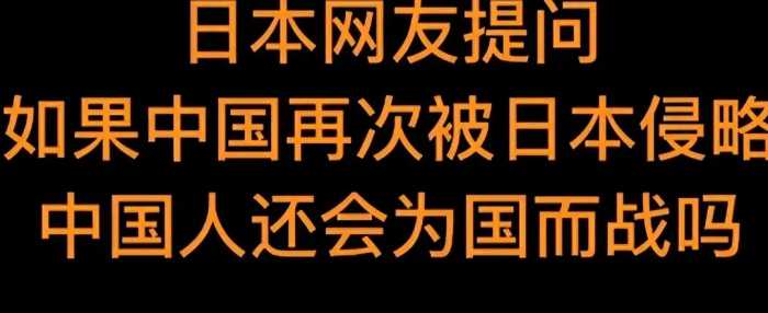 日本网友：如果日本再次侵略中国，你们会怎么做？评论区已沦陷