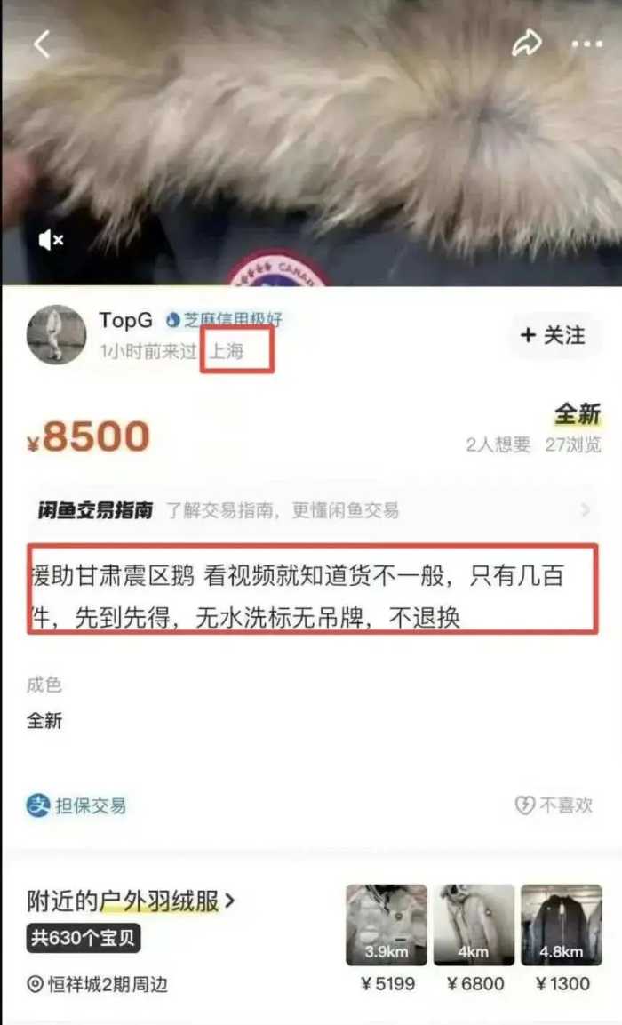 捐赠甘肃震区的羽绒服被倒卖？平台回应