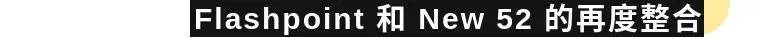 「超硬核」DC 漫画多元宇宙设定解析（上）