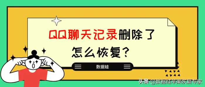 QQ聊天记录删除了怎么恢复？2个方法有效解决