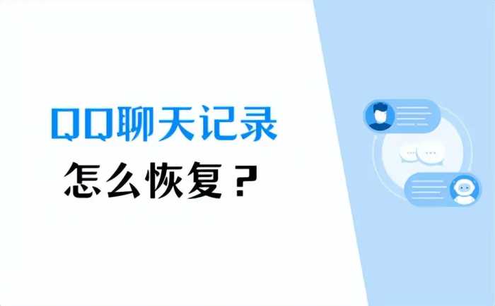 QQ怎么恢复聊天记录？3个方法解决聊天记录丢失问题！