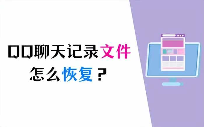 QQ聊天记录文件怎么恢复？这3个方法亲测有效