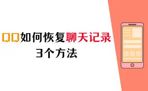 如何恢复QQ聊天记录，教你3个好方法