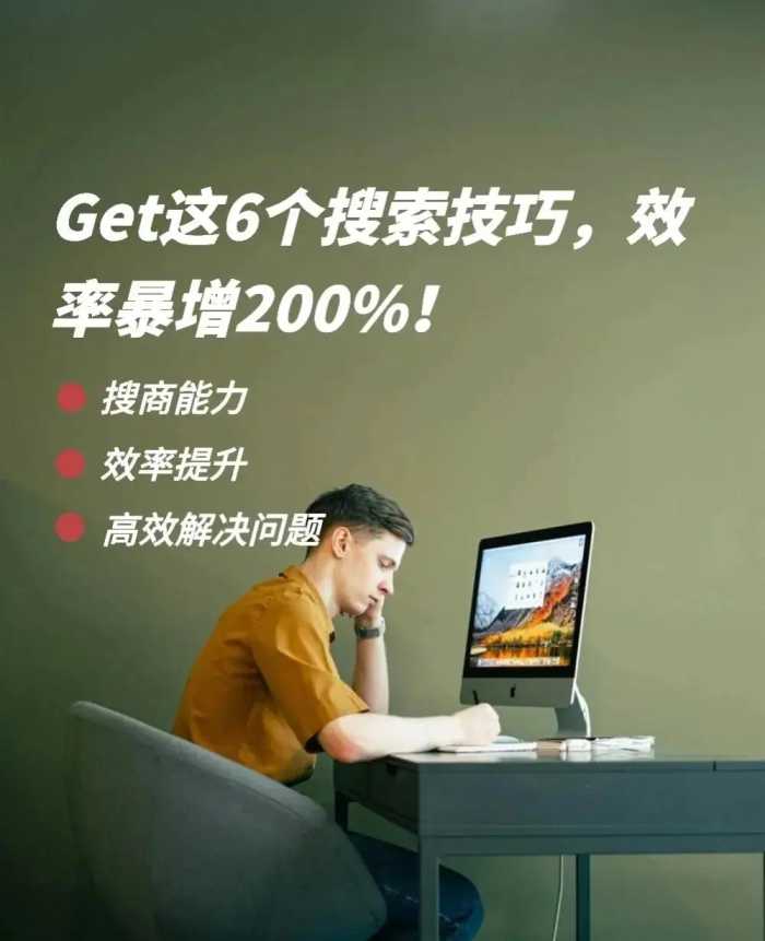 Get这6个搜索技巧，效率暴增200%