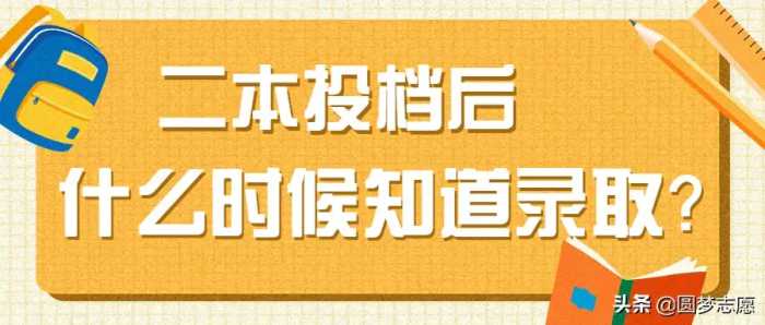 2020年全国14个省份二本录取查询时间整理！投档后要几天？