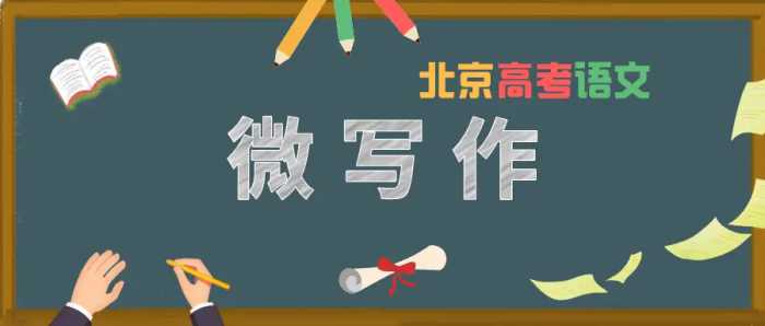 一起来看！2010-2020年北京高考语文作文题目大盘点