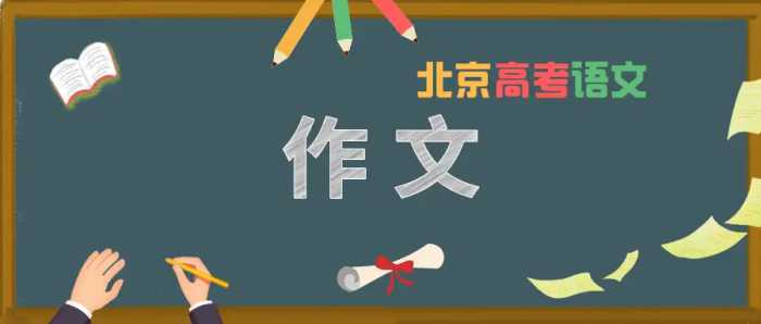 一起来看！2010-2020年北京高考语文作文题目大盘点