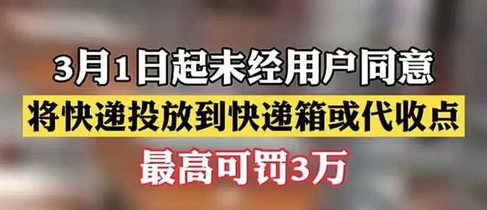 大快人心！3月1日，快递不能随意放到菜鸟驿站！否则罚款3万！