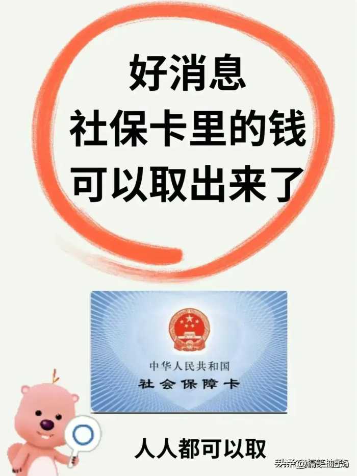 好消息！社保卡里的钱可以取出来了，受益了，不知道的收藏