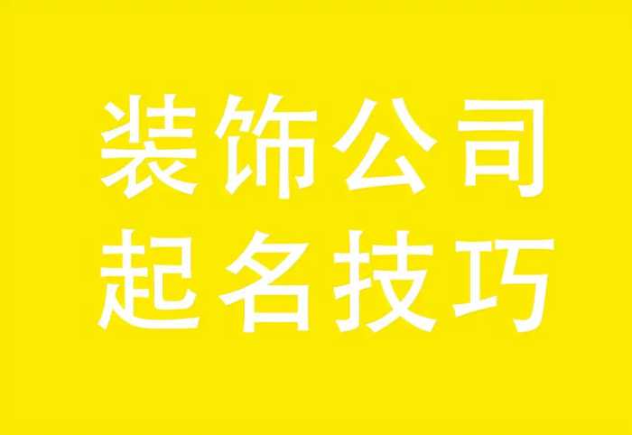 装饰公司起名技巧，装饰公司起名大全