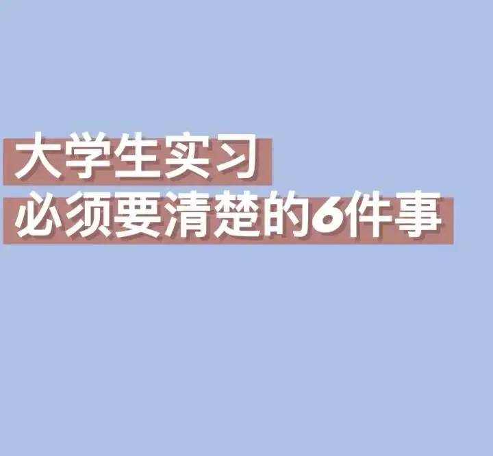 大学生实习这些你知道吗？