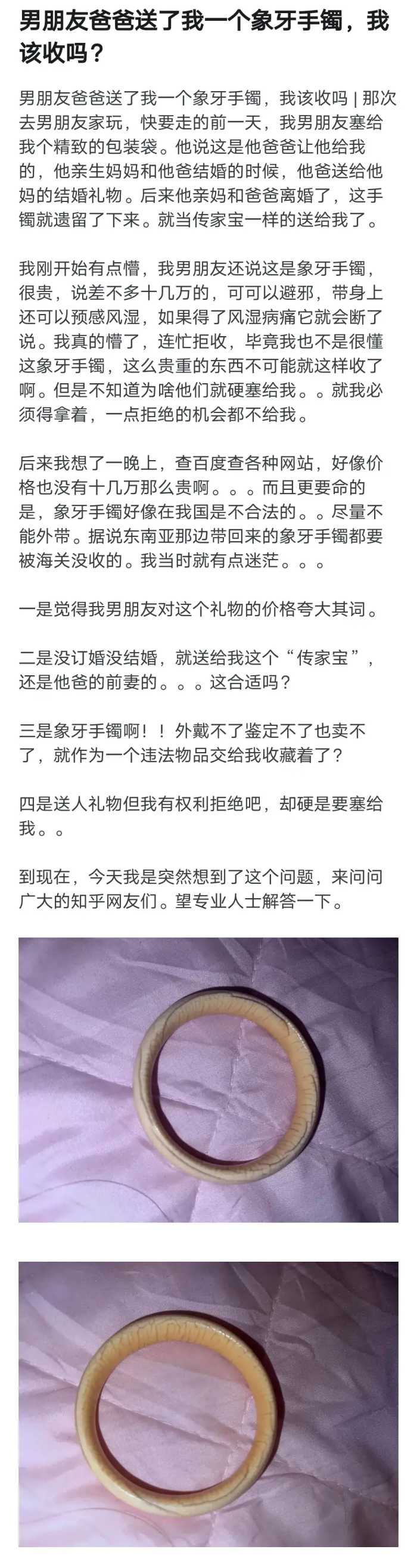 网友：男朋友爸爸送了我一个象牙手镯，说是价值十几万，该收吗？