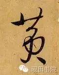 「每日一字」 黄（750）