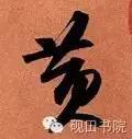 「每日一字」 黄（750）