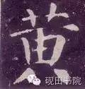 「每日一字」 黄（750）