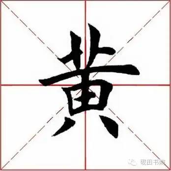 「每日一字」 黄（750）