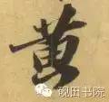 「每日一字」 黄（750）