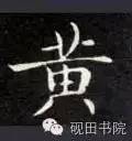 「每日一字」 黄（750）