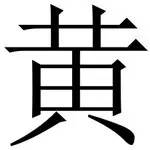 汉字追根溯源 - 每日一字 (黄）