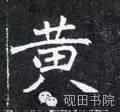 「每日一字」 黄（750）