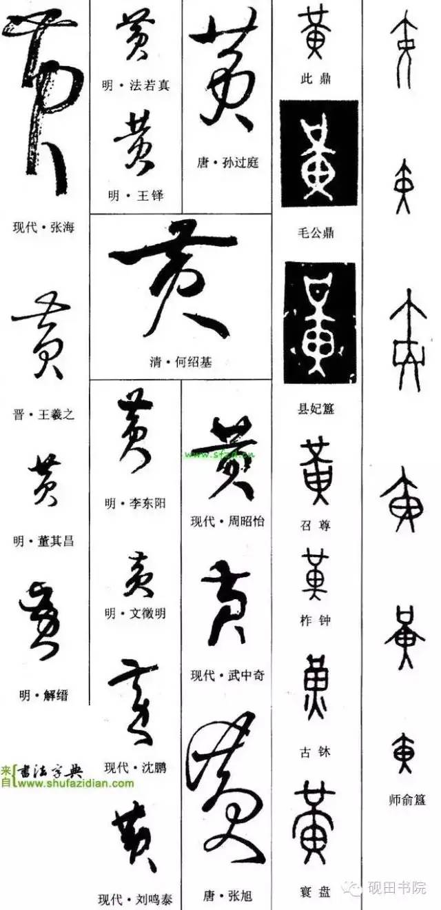 「每日一字」 黄（750）