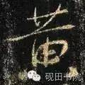 「每日一字」 黄（750）