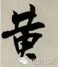 「每日一字」 黄（750）