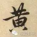 「每日一字」 黄（750）