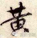 「每日一字」 黄（750）