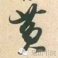 「每日一字」 黄（750）