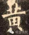 「每日一字」 黄（750）