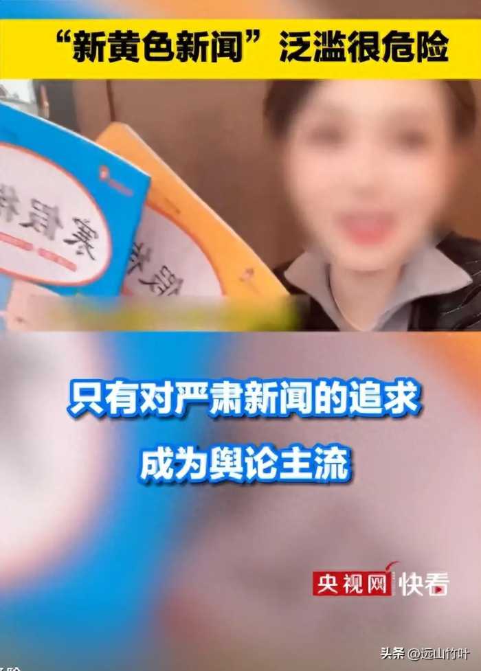 闹大了！女博主被央视点名批评，“新黄色新闻”撕了谁的遮羞布？