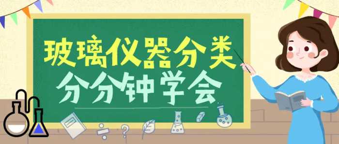 「干货」品种繁多形状各异？一文搞懂实验室玻璃仪器分类