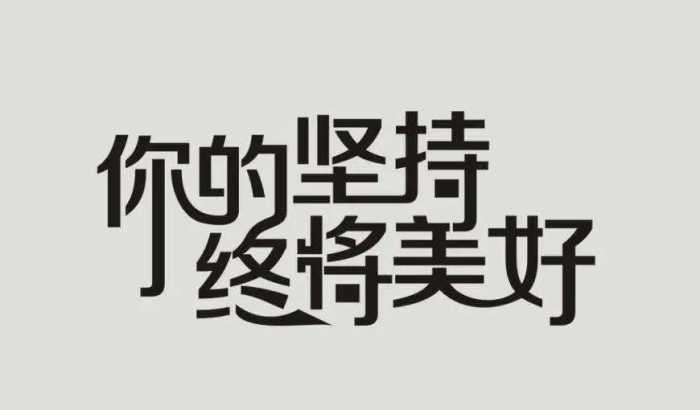 励志语录简短正能量2022