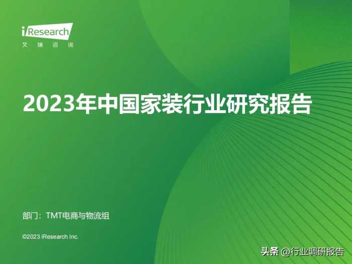 2023年中国家装行业研究报告（现状分析、需求洞察、趋势展望）