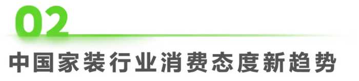 2023年中国家装行业新趋势洞察报告