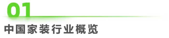 2023年中国家装行业新趋势洞察报告