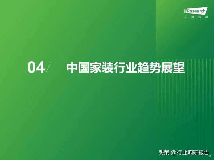 2023年中国家装行业研究报告（现状分析、需求洞察、趋势展望）