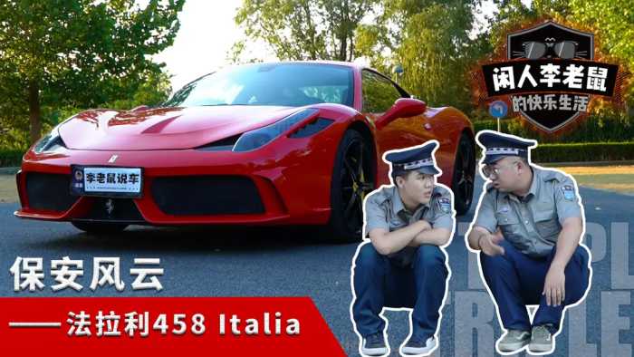 所有男人的红色梦想，法拉利458 Italia